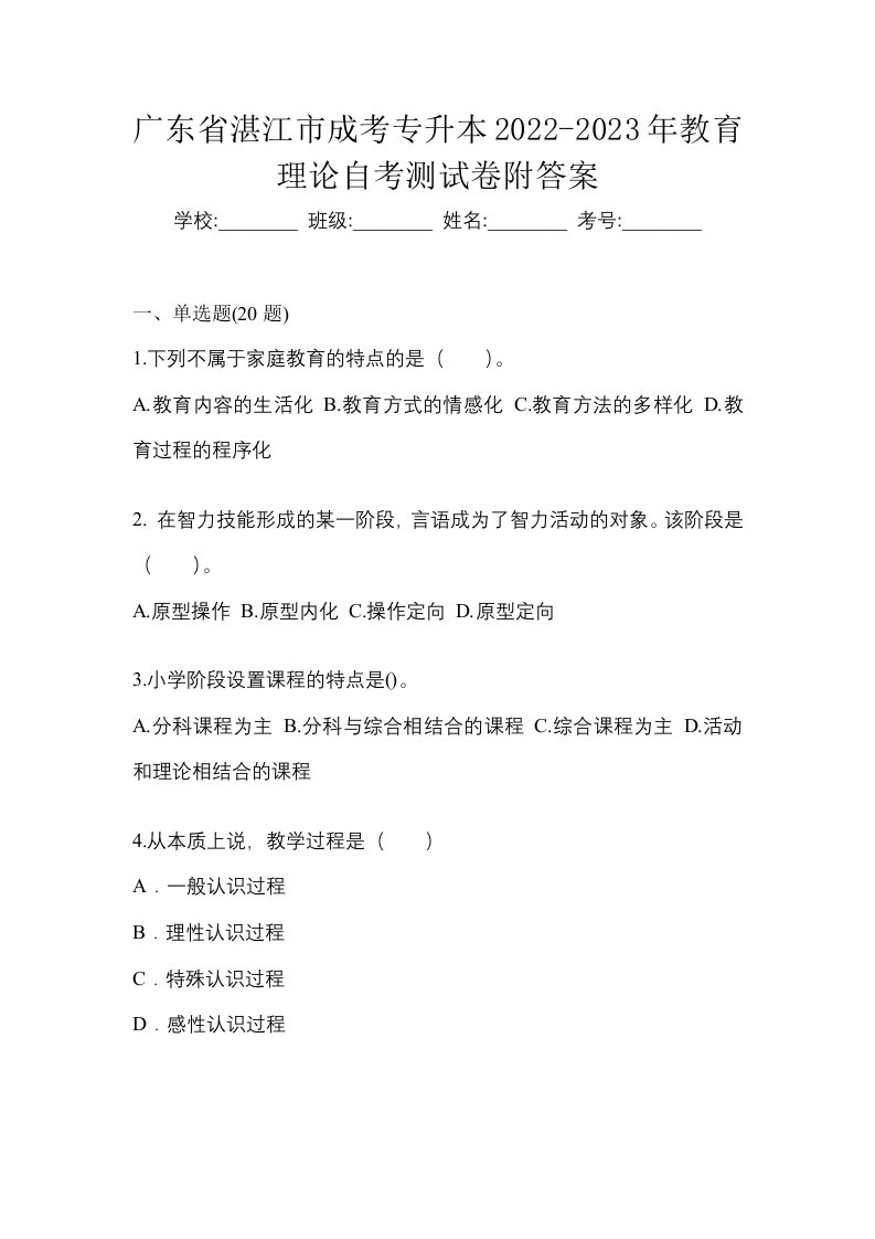 广东省湛江市成考专升本2022-2023年教育理论自考测试卷附答案