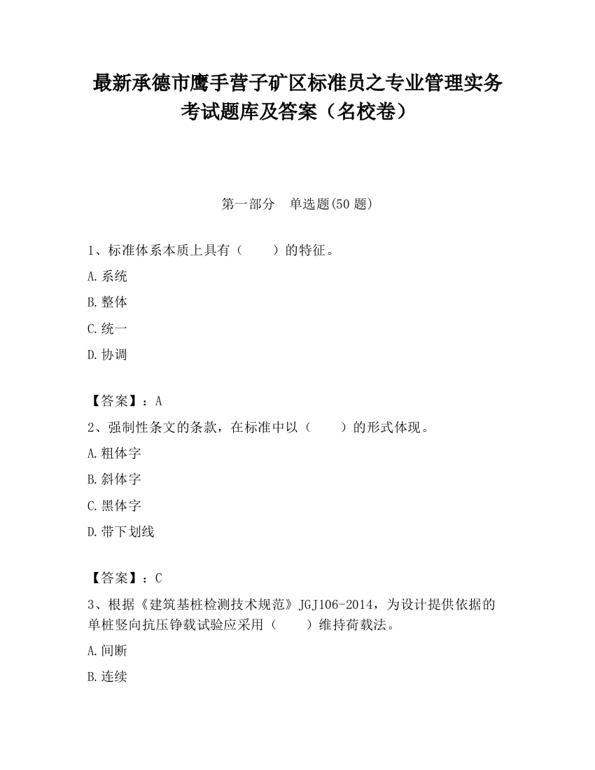 最新承德市鹰手营子矿区标准员之专业管理实务考试题库及答案（名校卷）