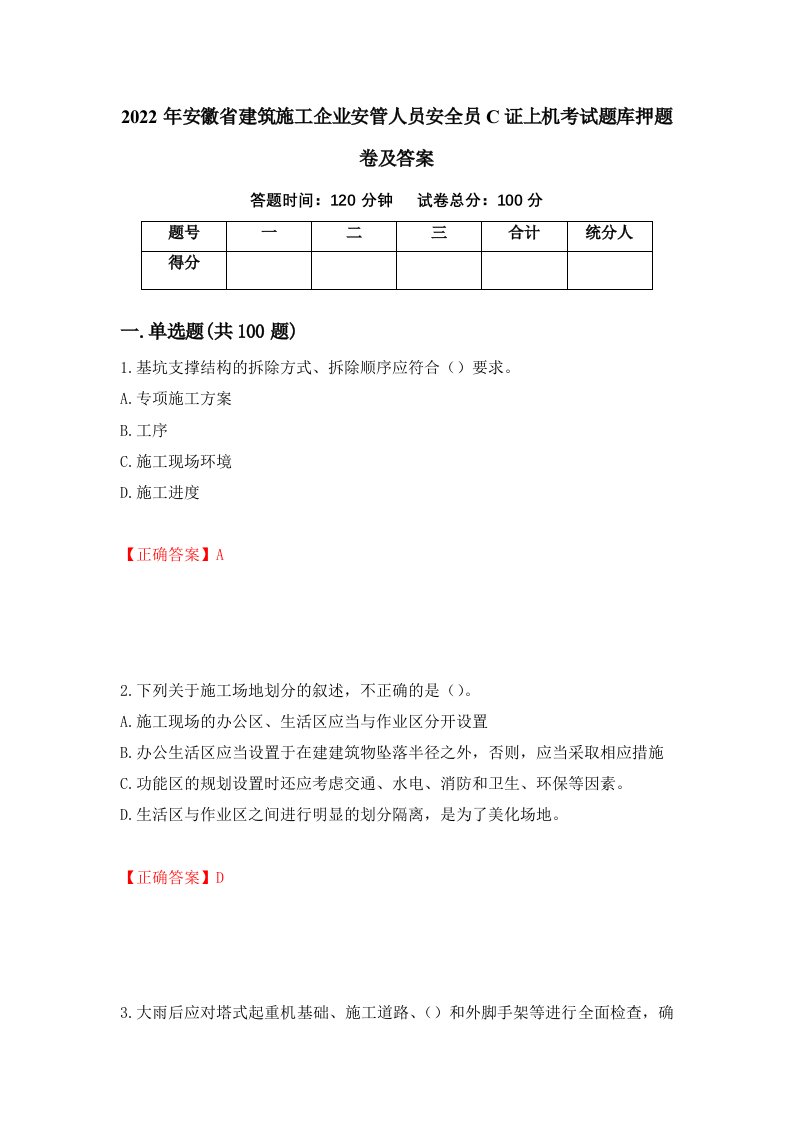 2022年安徽省建筑施工企业安管人员安全员C证上机考试题库押题卷及答案第52卷