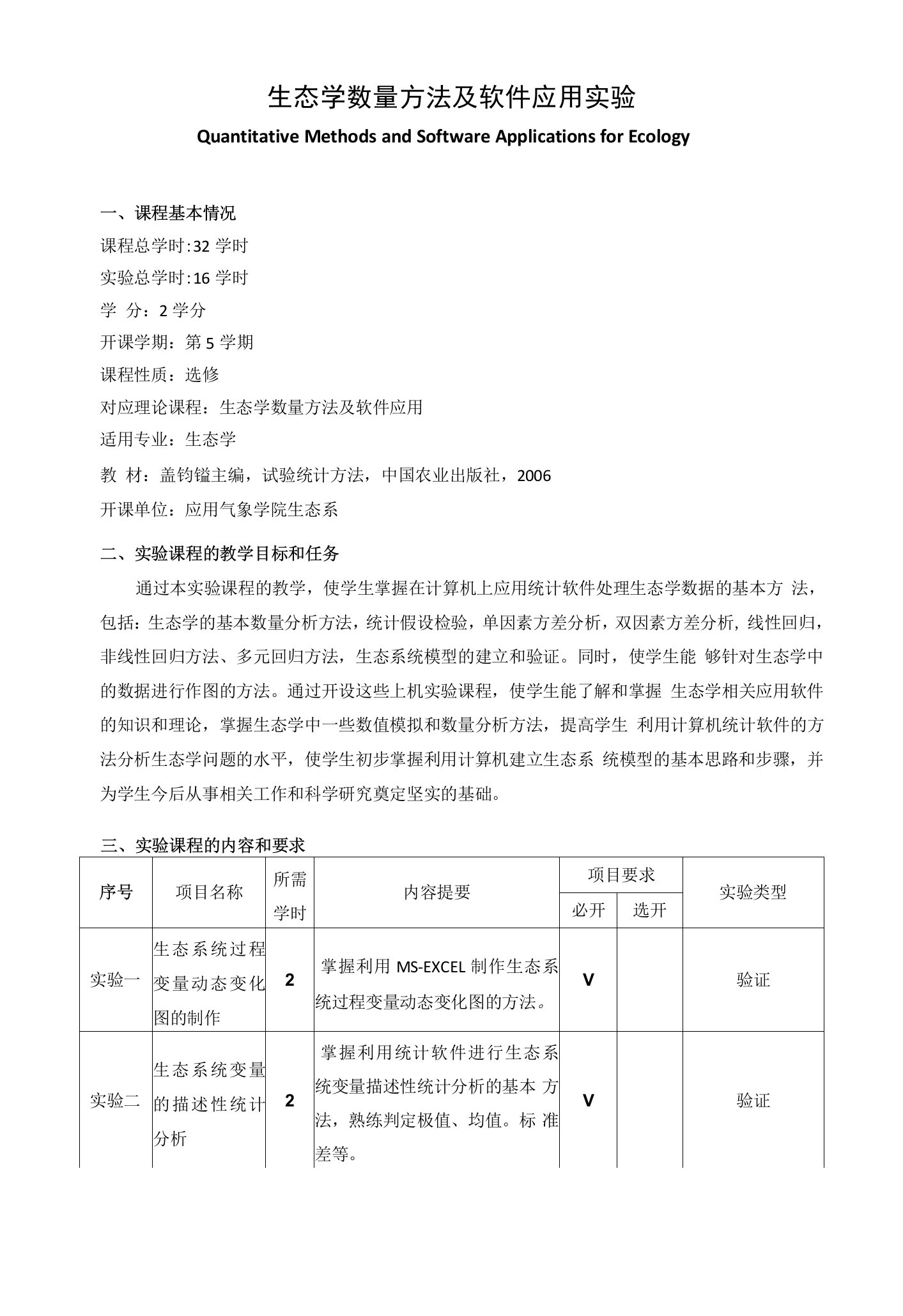 《生态学数量方法及软件应用实验》课程教学大纲