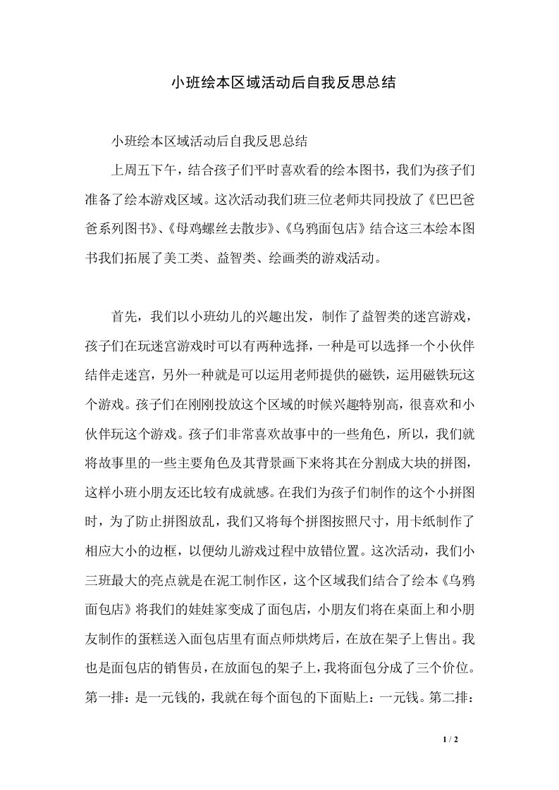 小班绘本区域活动后自我反思总结