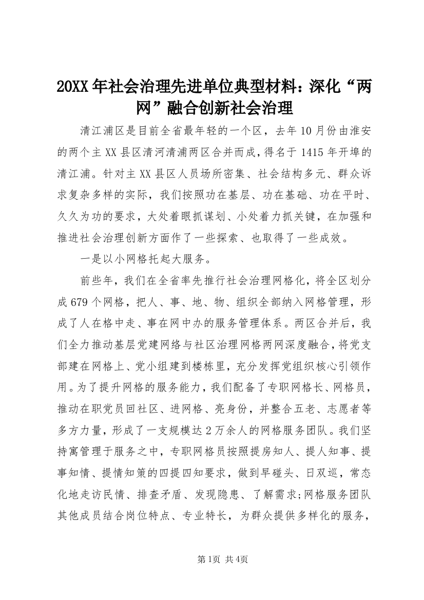 20XX年社会治理先进单位典型材料：深化“两网”融合创新社会治理