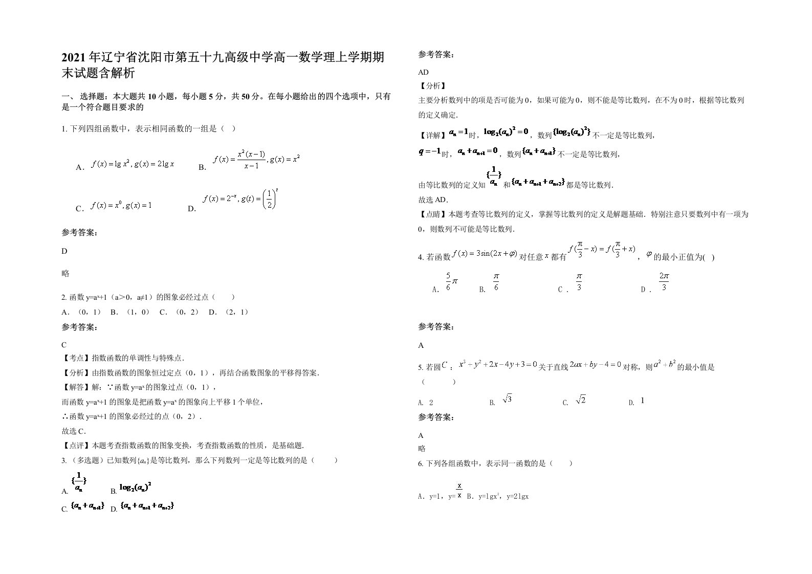 2021年辽宁省沈阳市第五十九高级中学高一数学理上学期期末试题含解析