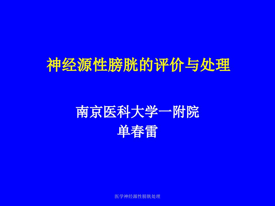 医学神经源性膀胱处理课件