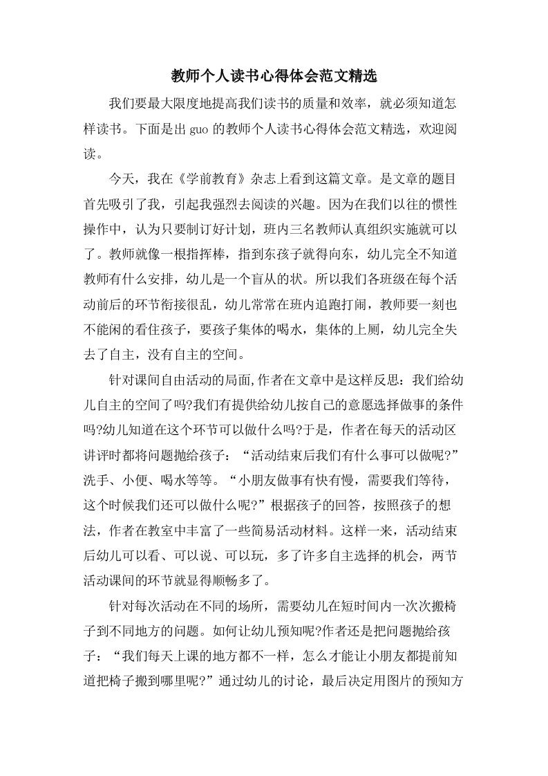 教师个人读书心得体会范文2