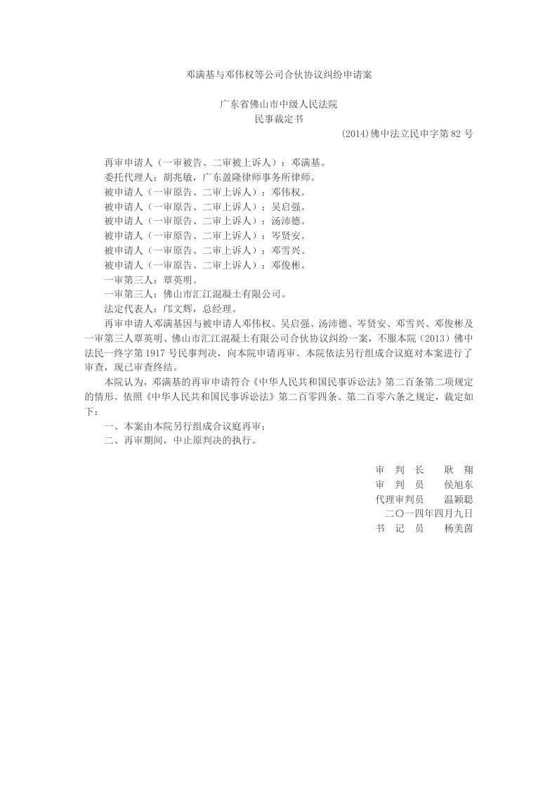 邓满基与邓伟权等公司合伙协议纠纷申请案