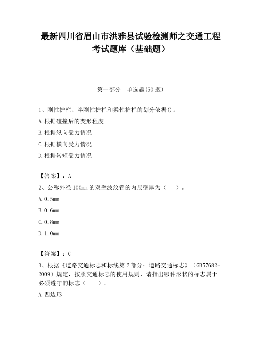 最新四川省眉山市洪雅县试验检测师之交通工程考试题库（基础题）