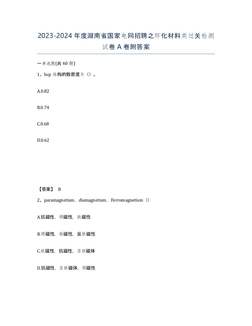 2023-2024年度湖南省国家电网招聘之环化材料类过关检测试卷A卷附答案