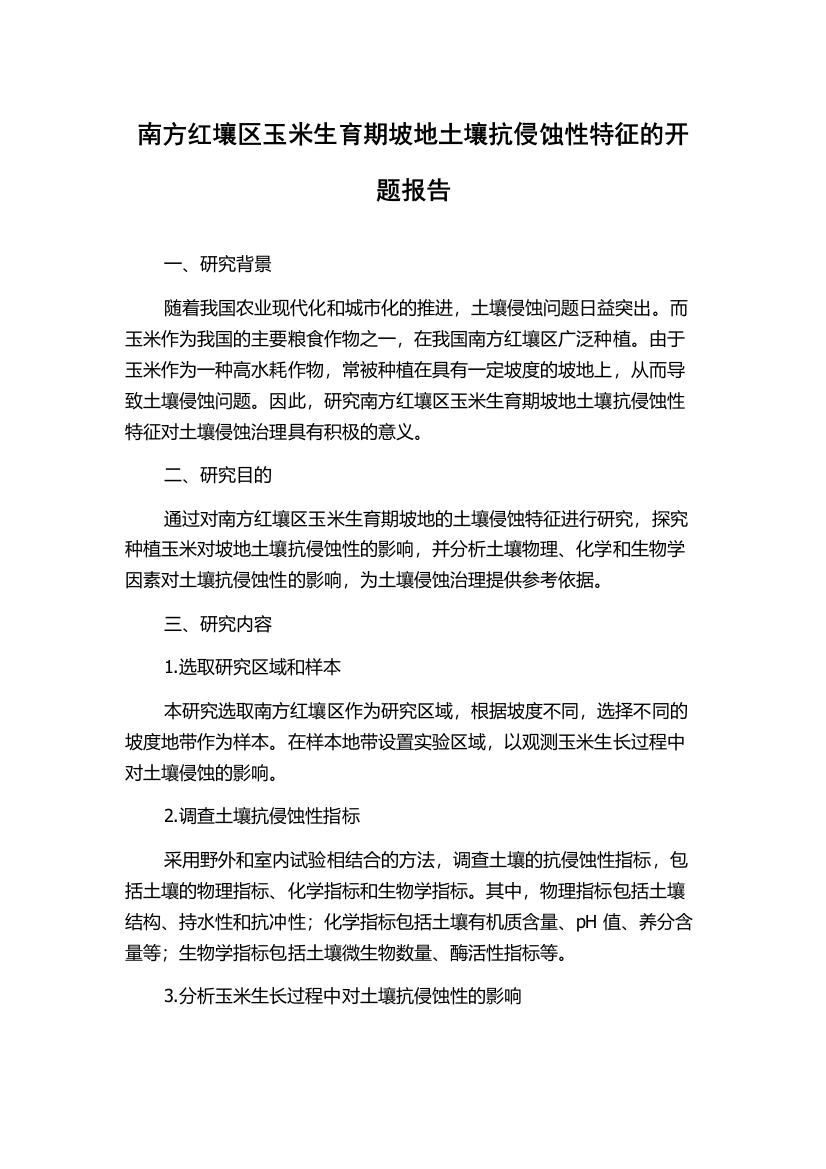 南方红壤区玉米生育期坡地土壤抗侵蚀性特征的开题报告