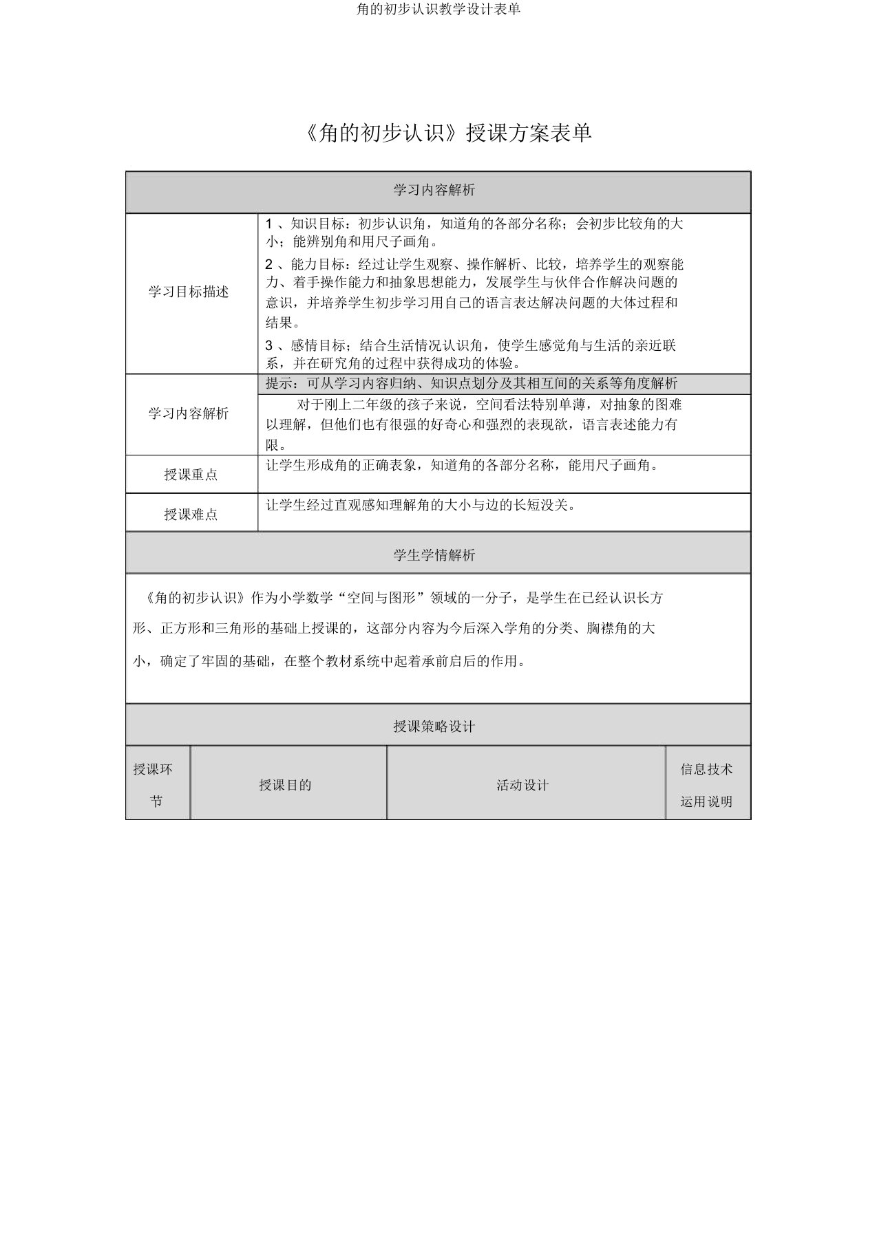 角的初步认识教学设计表单