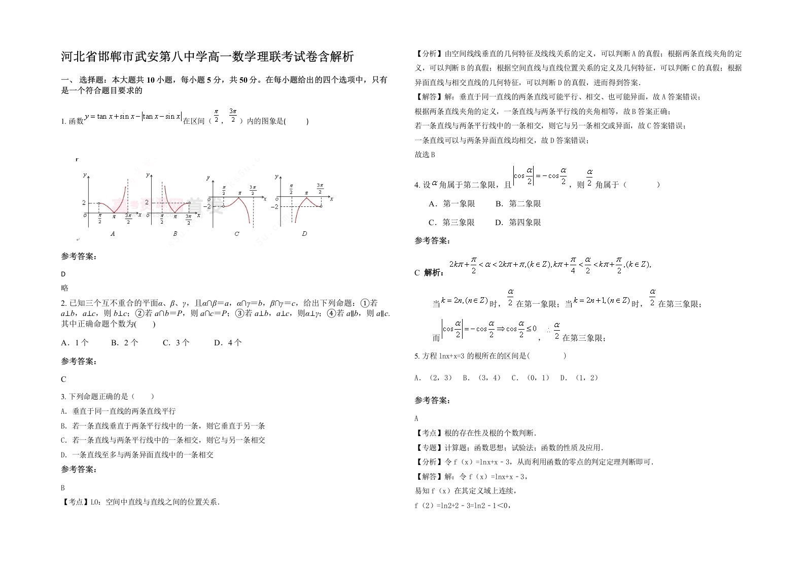 河北省邯郸市武安第八中学高一数学理联考试卷含解析