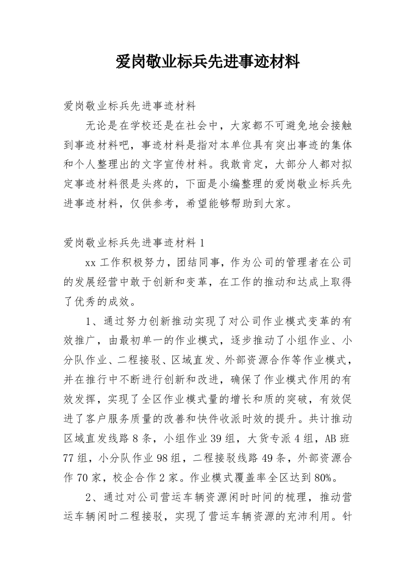 爱岗敬业标兵先进事迹材料_2