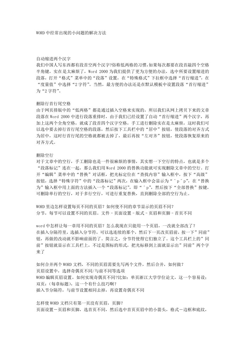 WORD中经常出现的小问题的解决方法