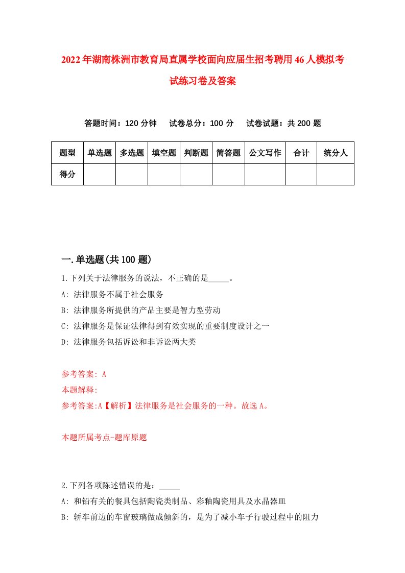 2022年湖南株洲市教育局直属学校面向应届生招考聘用46人模拟考试练习卷及答案第1卷