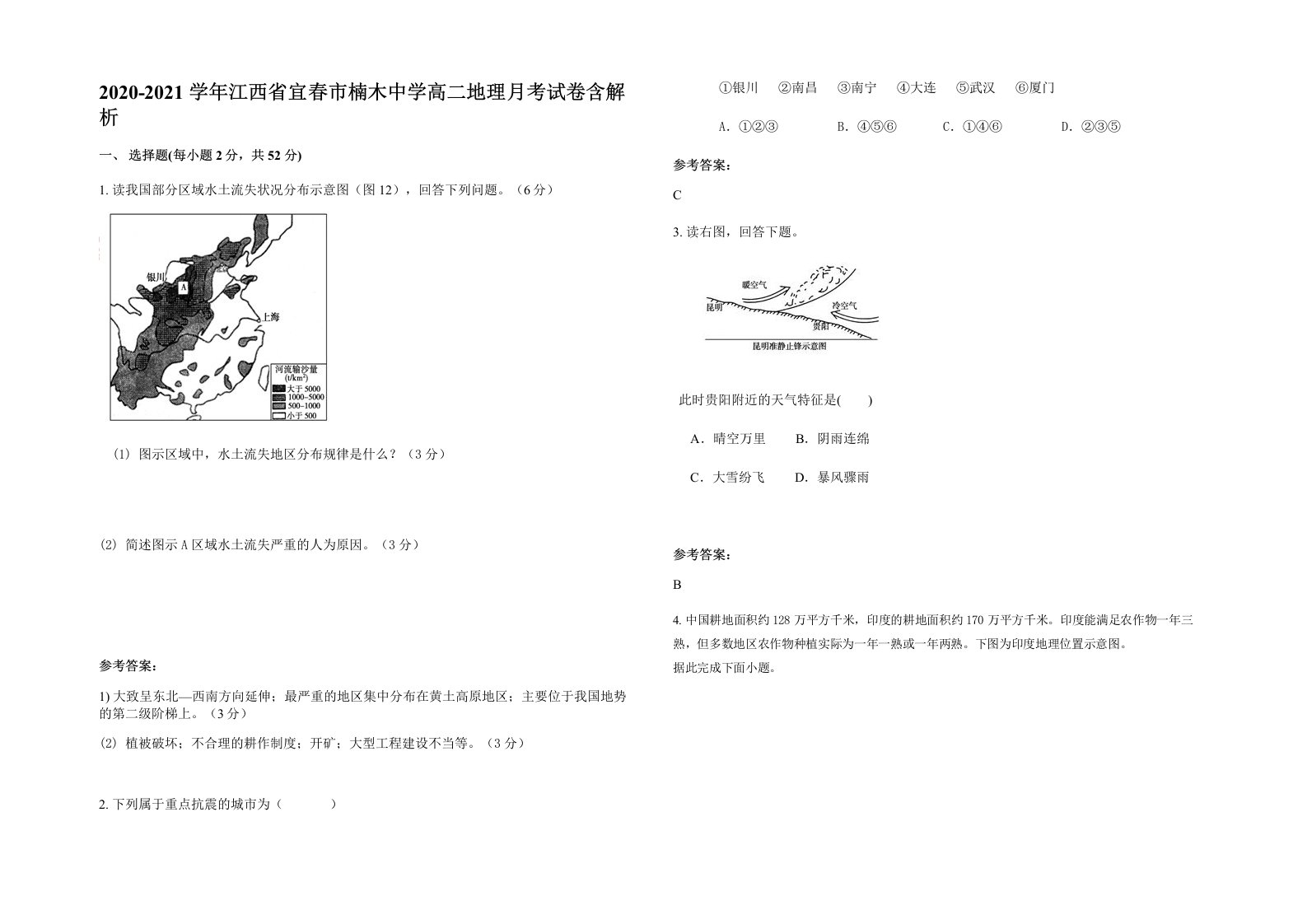 2020-2021学年江西省宜春市楠木中学高二地理月考试卷含解析