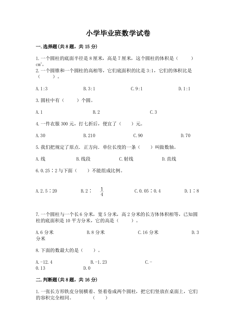 小学毕业班数学试卷附参考答案（巩固）