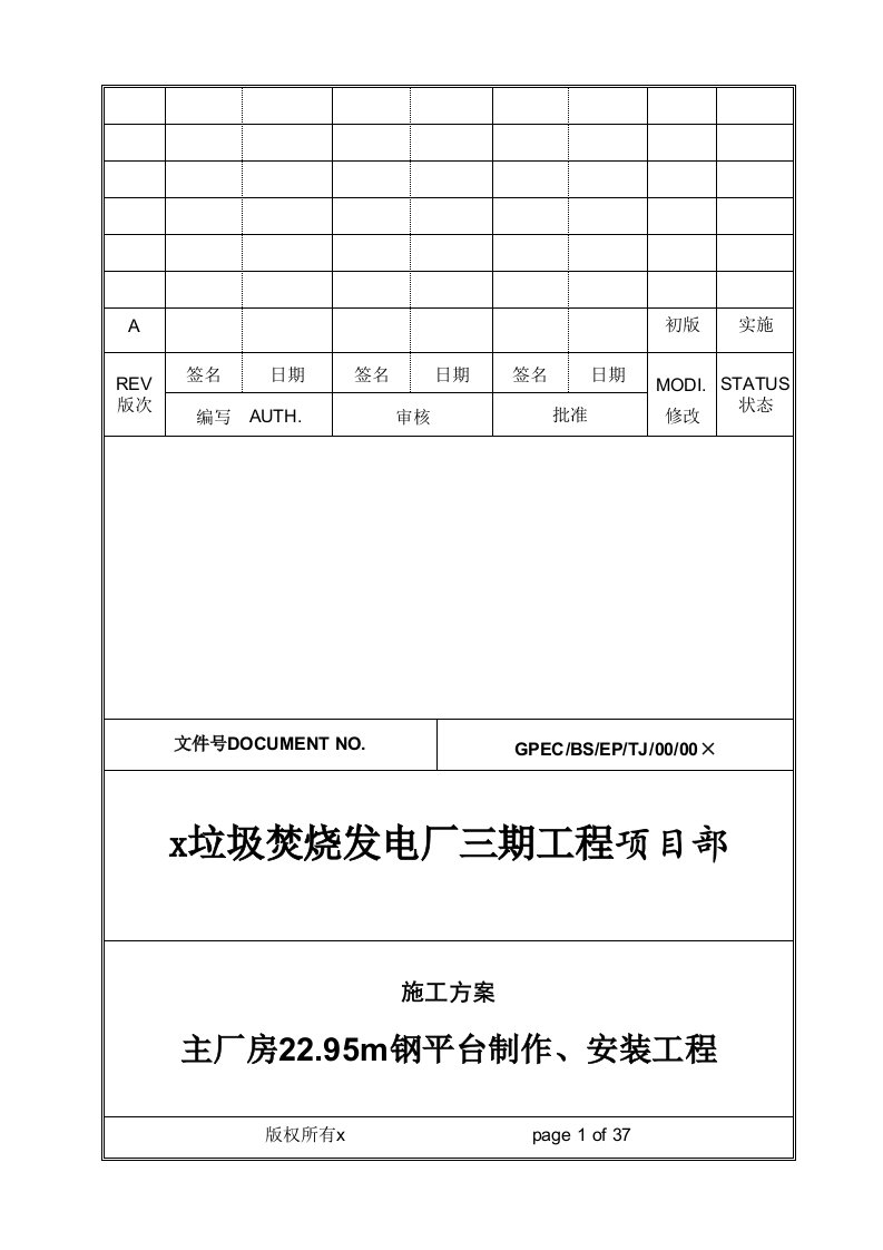 垃圾焚烧发电厂三期工程主厂房22.95m钢平台制作、安装工程施工方案