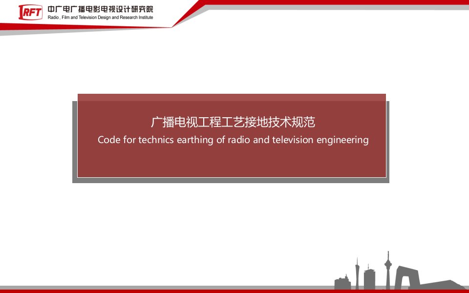 广播电视工程工艺接地技术规范