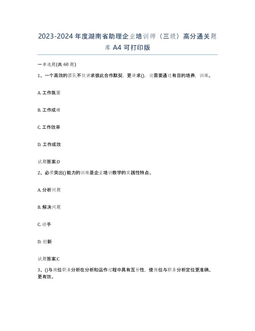 2023-2024年度湖南省助理企业培训师三级高分通关题库A4可打印版