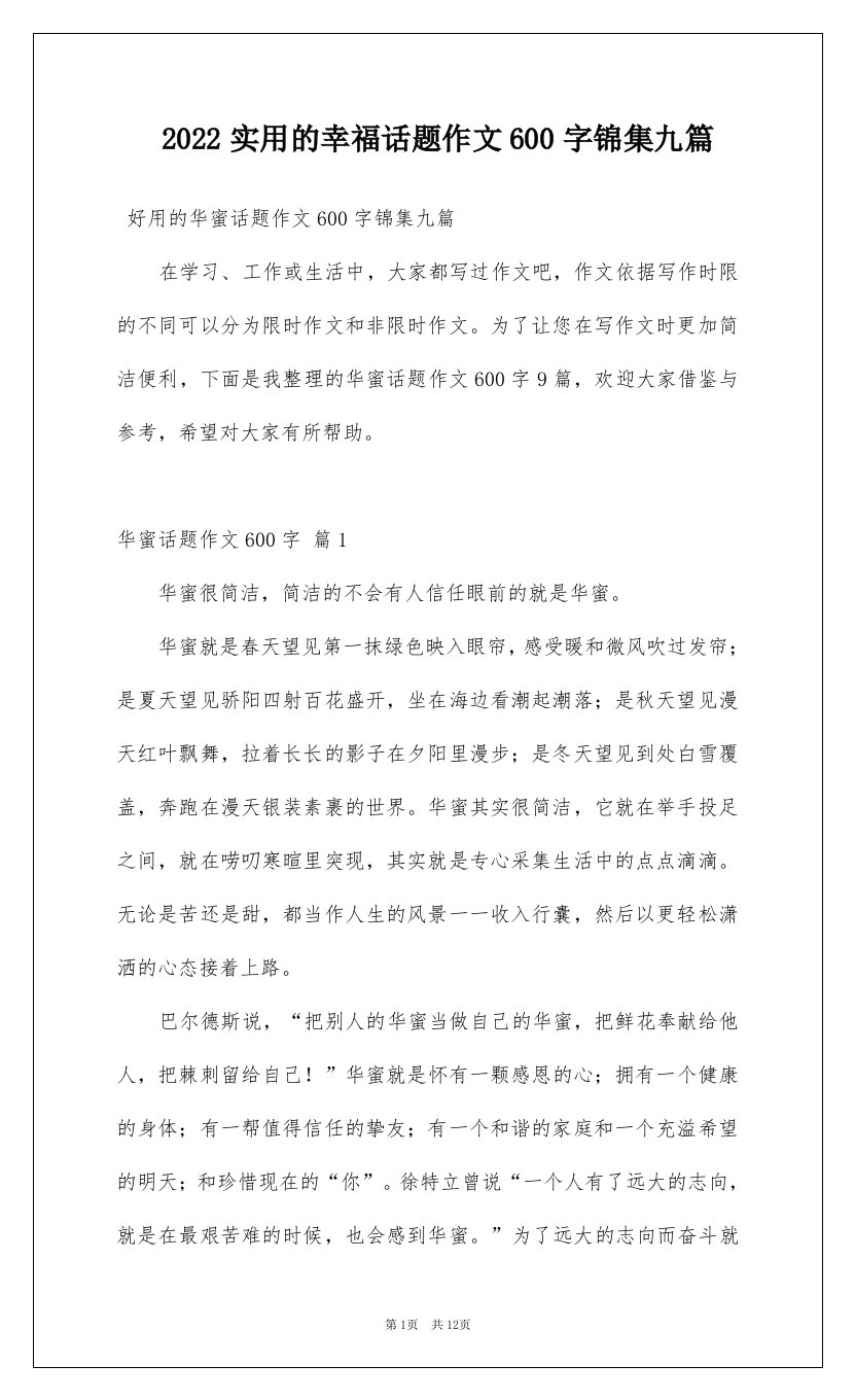 2022实用的幸福话题作文600字锦集九篇