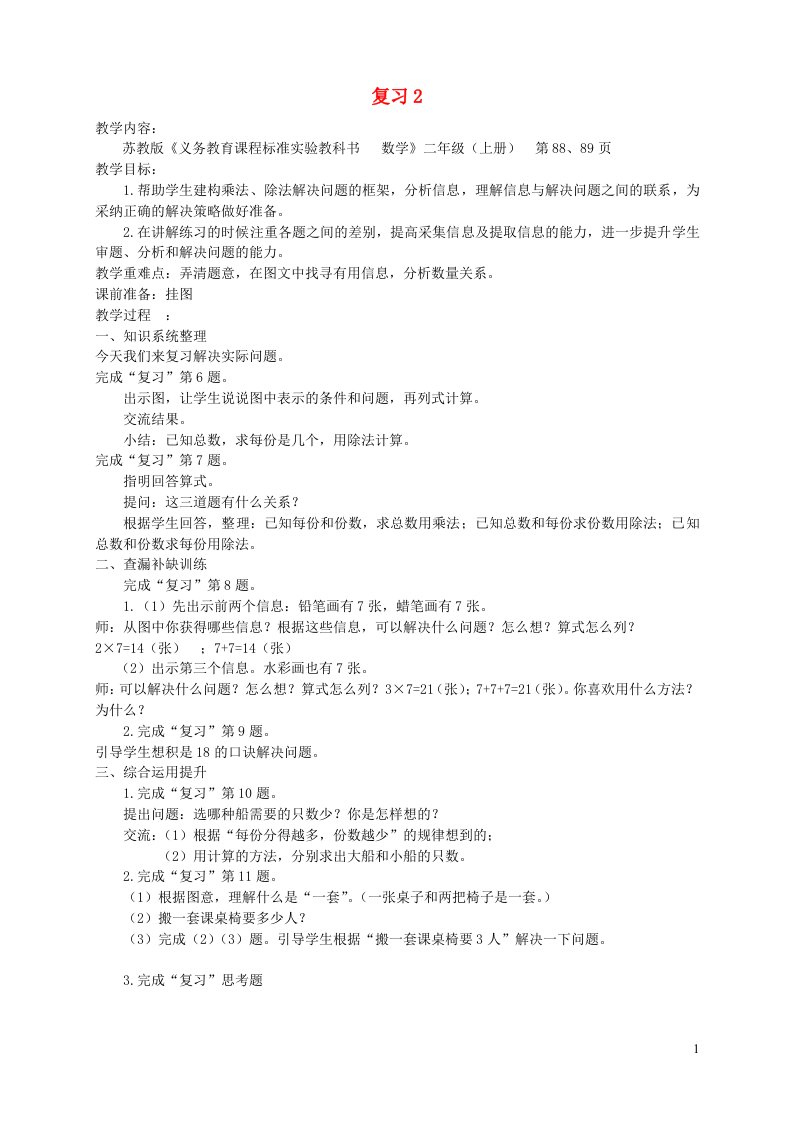 2023二年级数学上册六表内乘法和表内除法二复习2教案苏教版