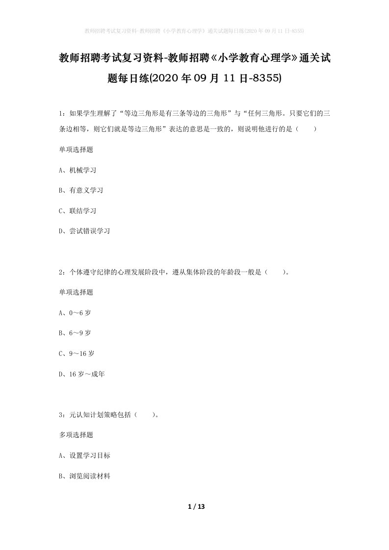 教师招聘考试复习资料-教师招聘小学教育心理学通关试题每日练2020年09月11日-8355