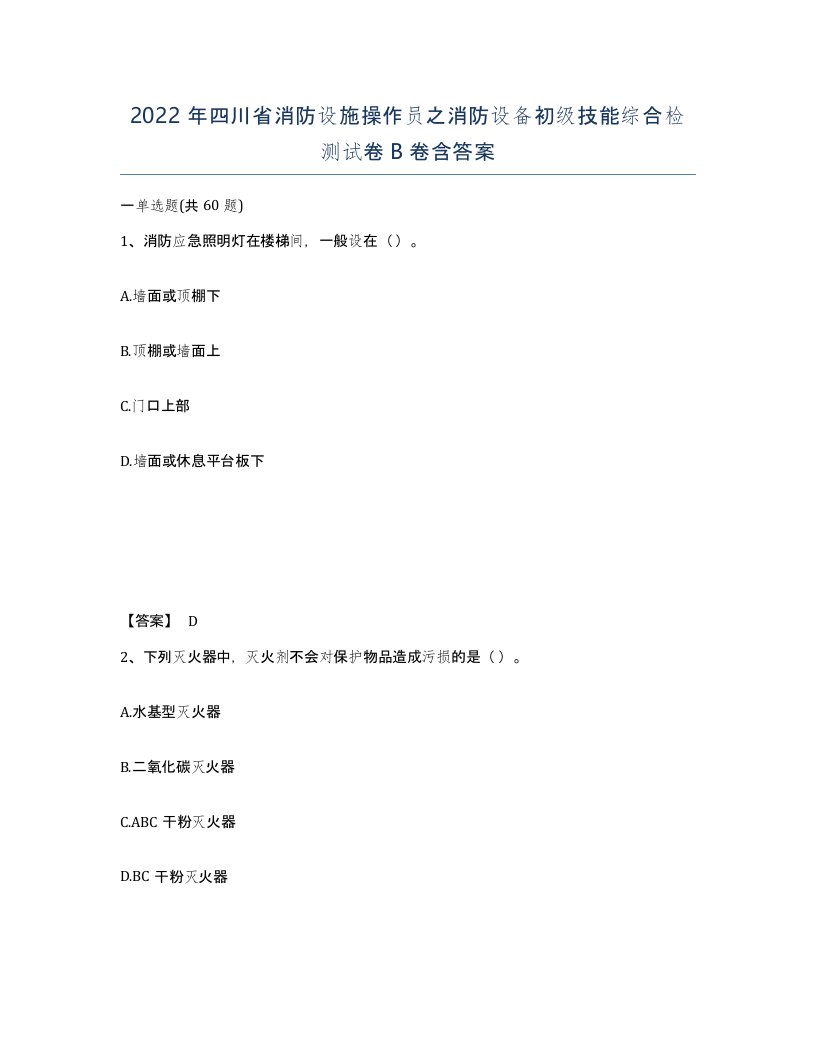 2022年四川省消防设施操作员之消防设备初级技能综合检测试卷B卷含答案