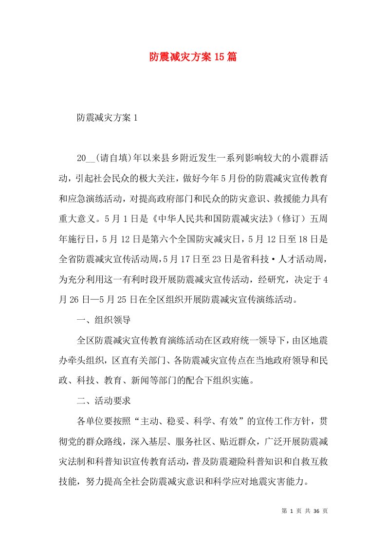 2022防震减灾方案篇