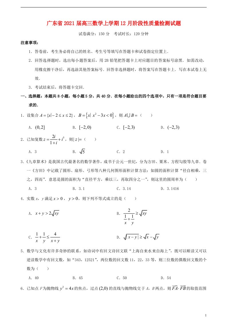 广东省2021届高三数学上学期12月阶段性质量检测试题