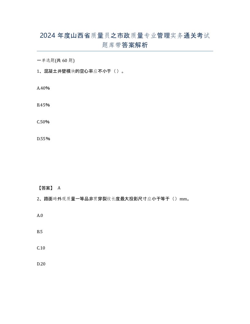 2024年度山西省质量员之市政质量专业管理实务通关考试题库带答案解析