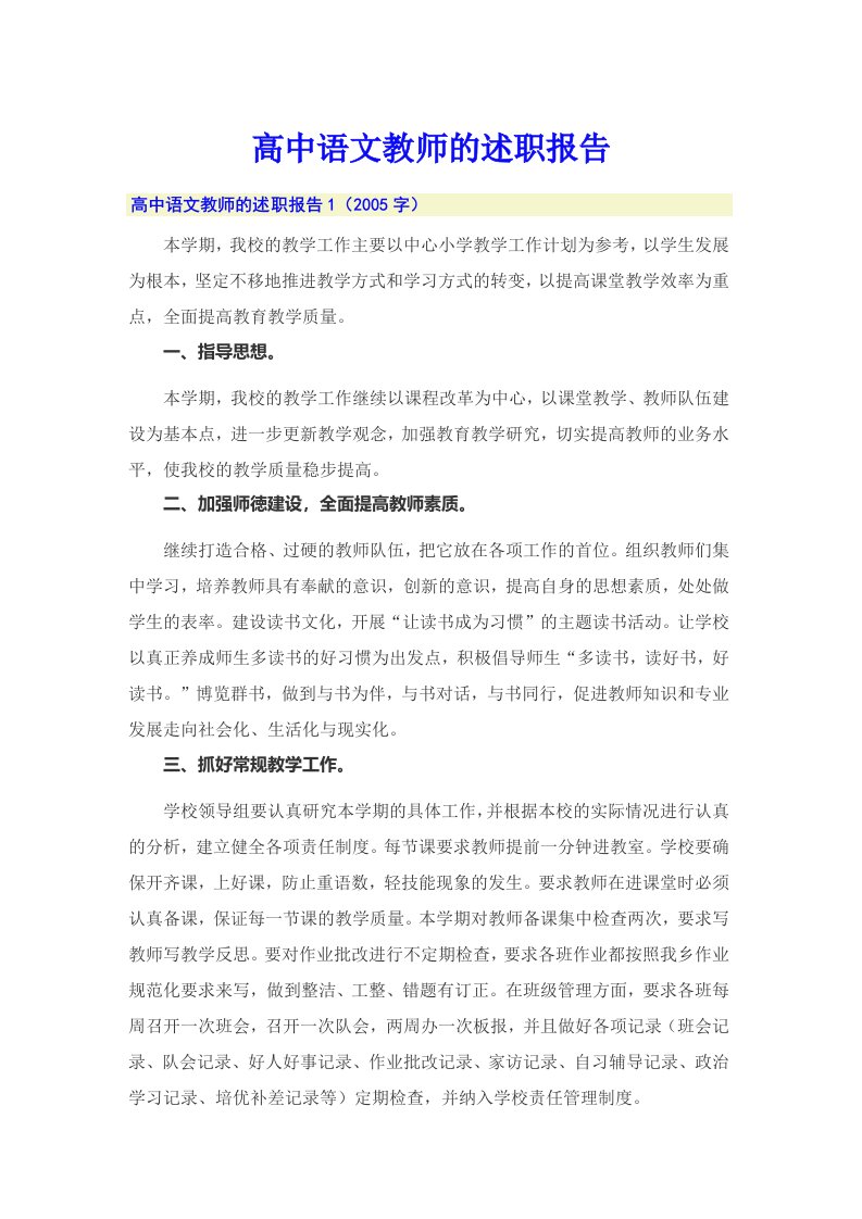 高中语文教师的述职报告（多篇）