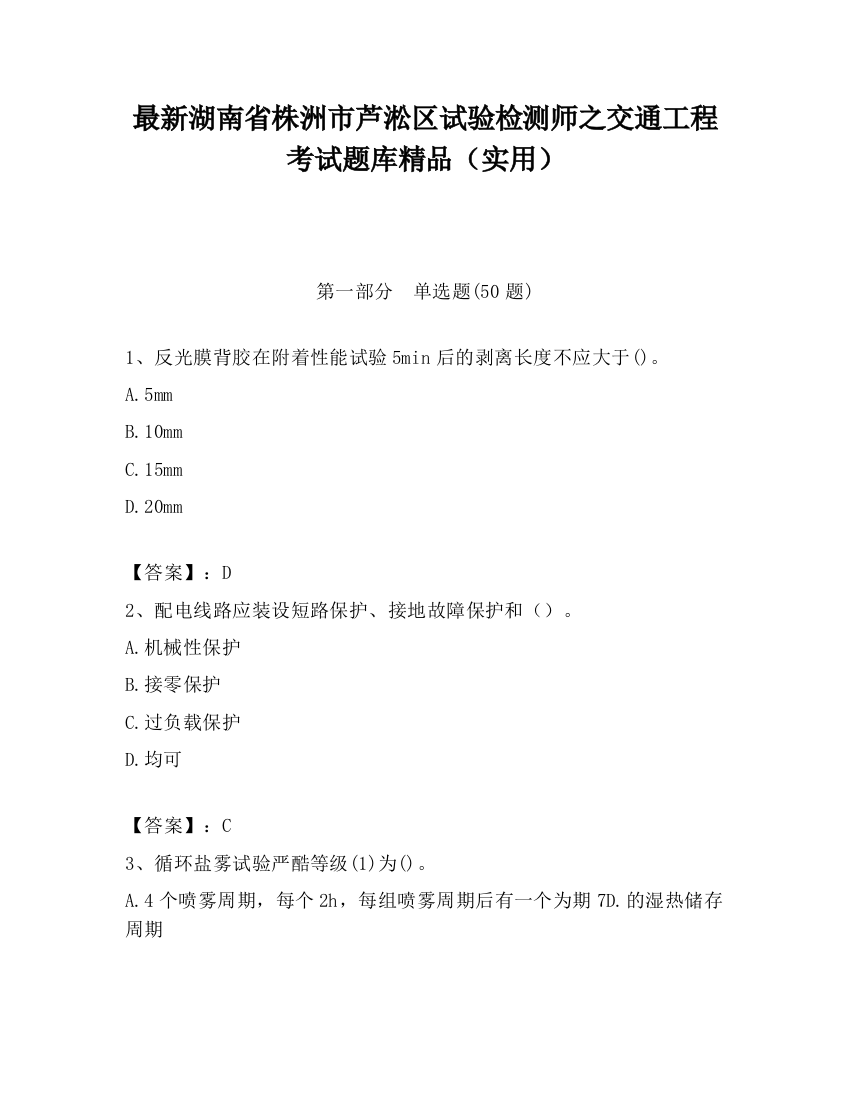 最新湖南省株洲市芦淞区试验检测师之交通工程考试题库精品（实用）