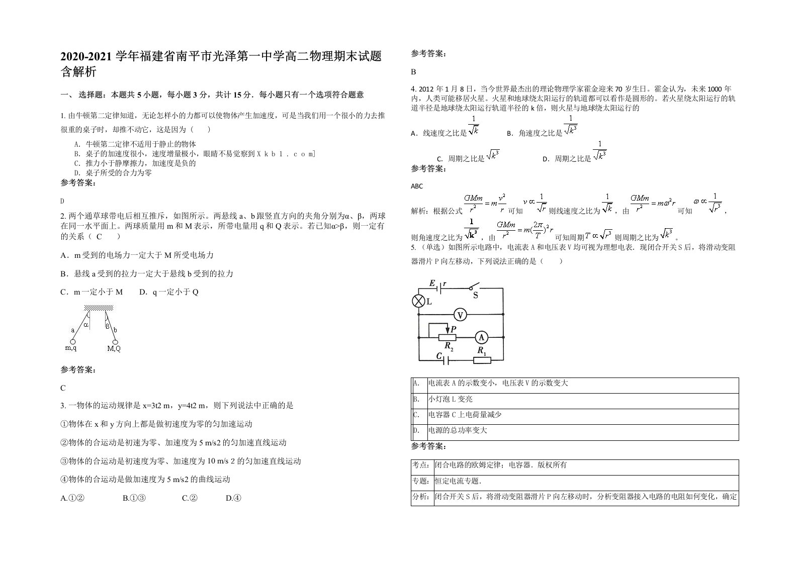 2020-2021学年福建省南平市光泽第一中学高二物理期末试题含解析