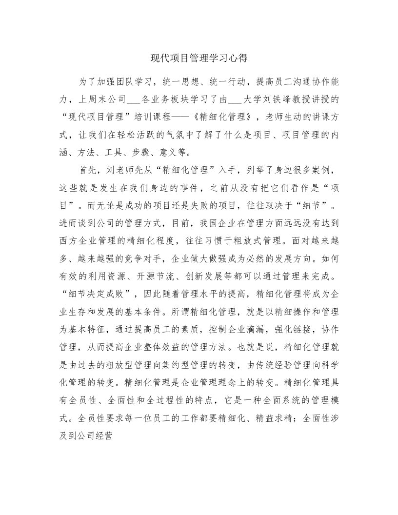 现代项目管理学习心得