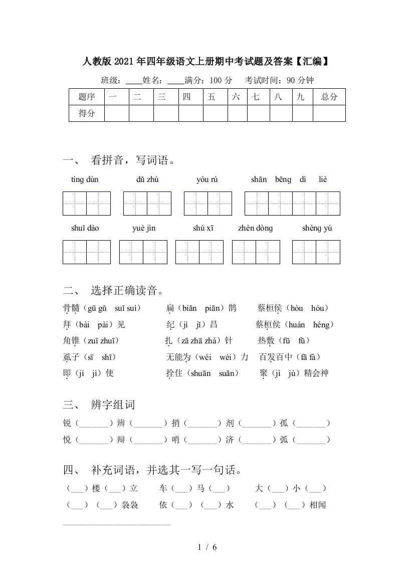 人教版2021年四年级语文上册期中考试题及答案【汇编】