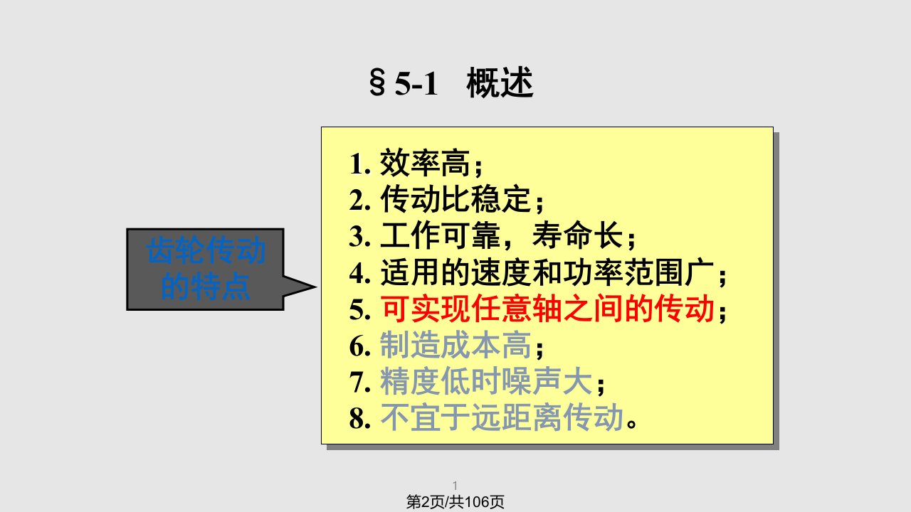 第5章齿轮传动设计