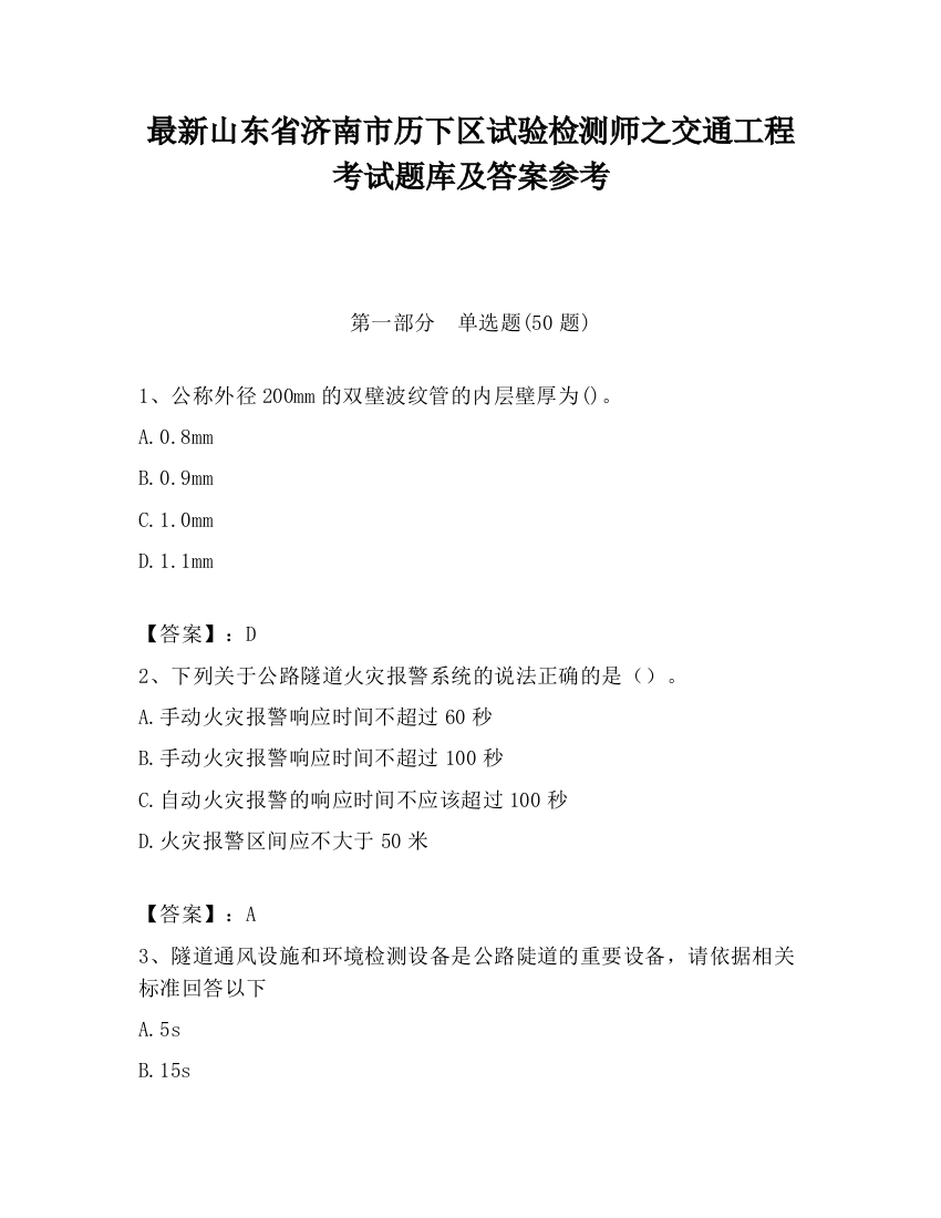 最新山东省济南市历下区试验检测师之交通工程考试题库及答案参考