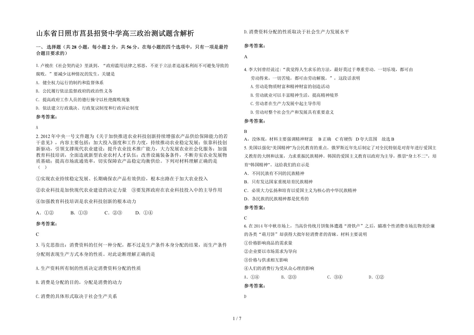 山东省日照市莒县招贤中学高三政治测试题含解析