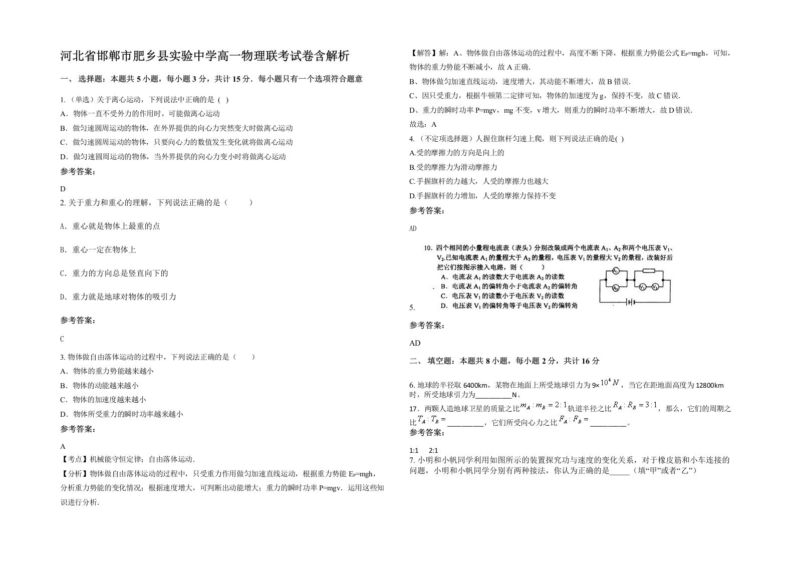 河北省邯郸市肥乡县实验中学高一物理联考试卷含解析