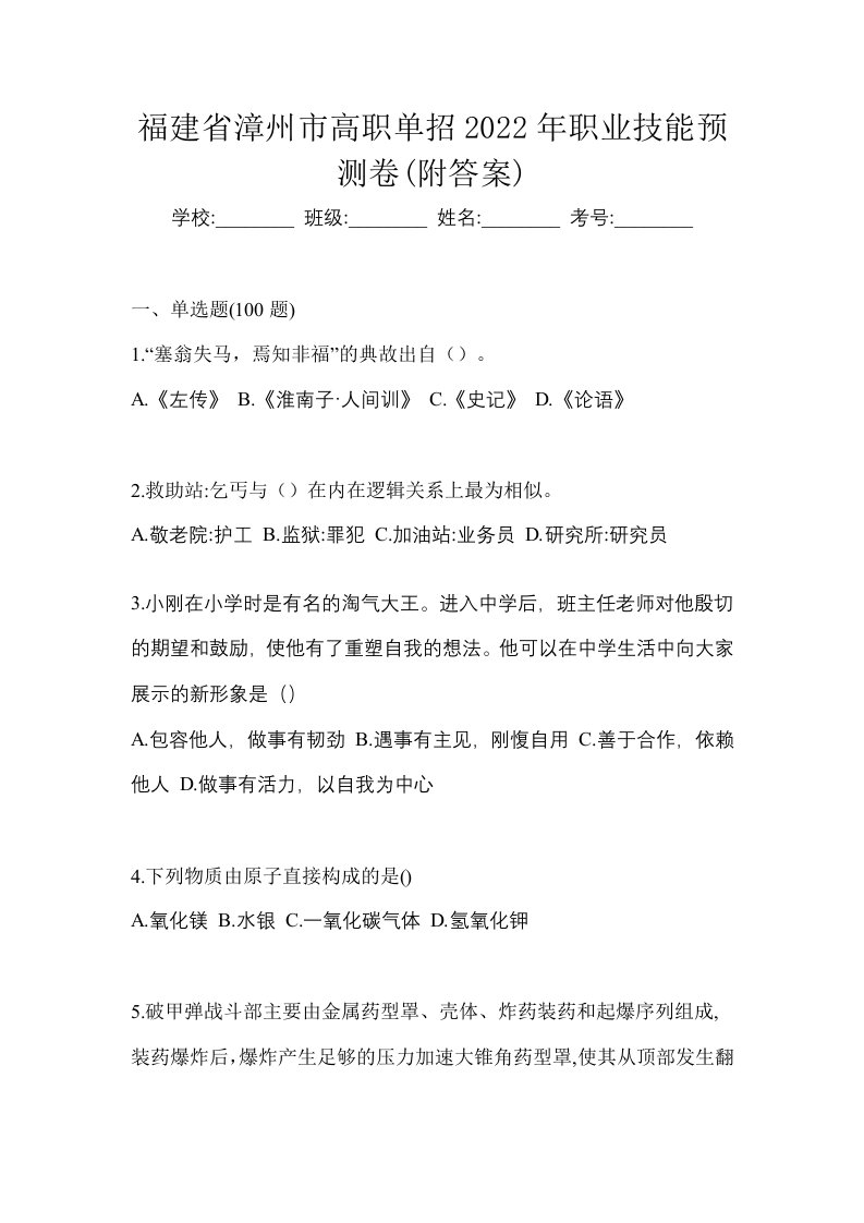 福建省漳州市高职单招2022年职业技能预测卷附答案