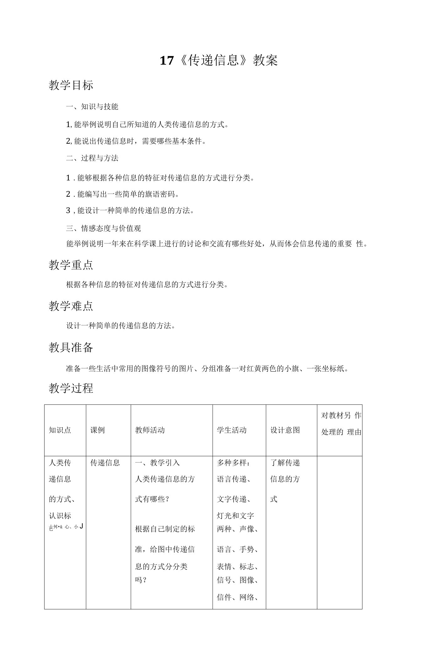 冀人版小学三年级下册科学