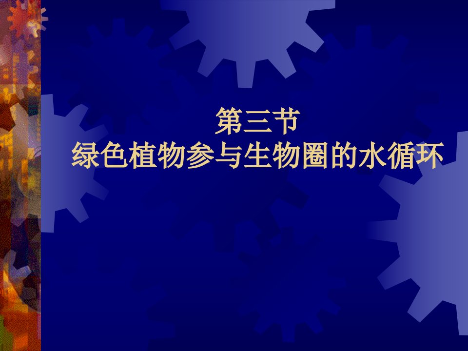 绿色植物参与生物圈的水循环1