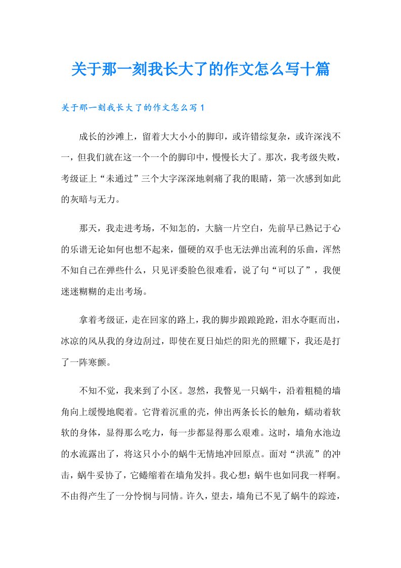 关于那一刻我长大了的作文怎么写十篇