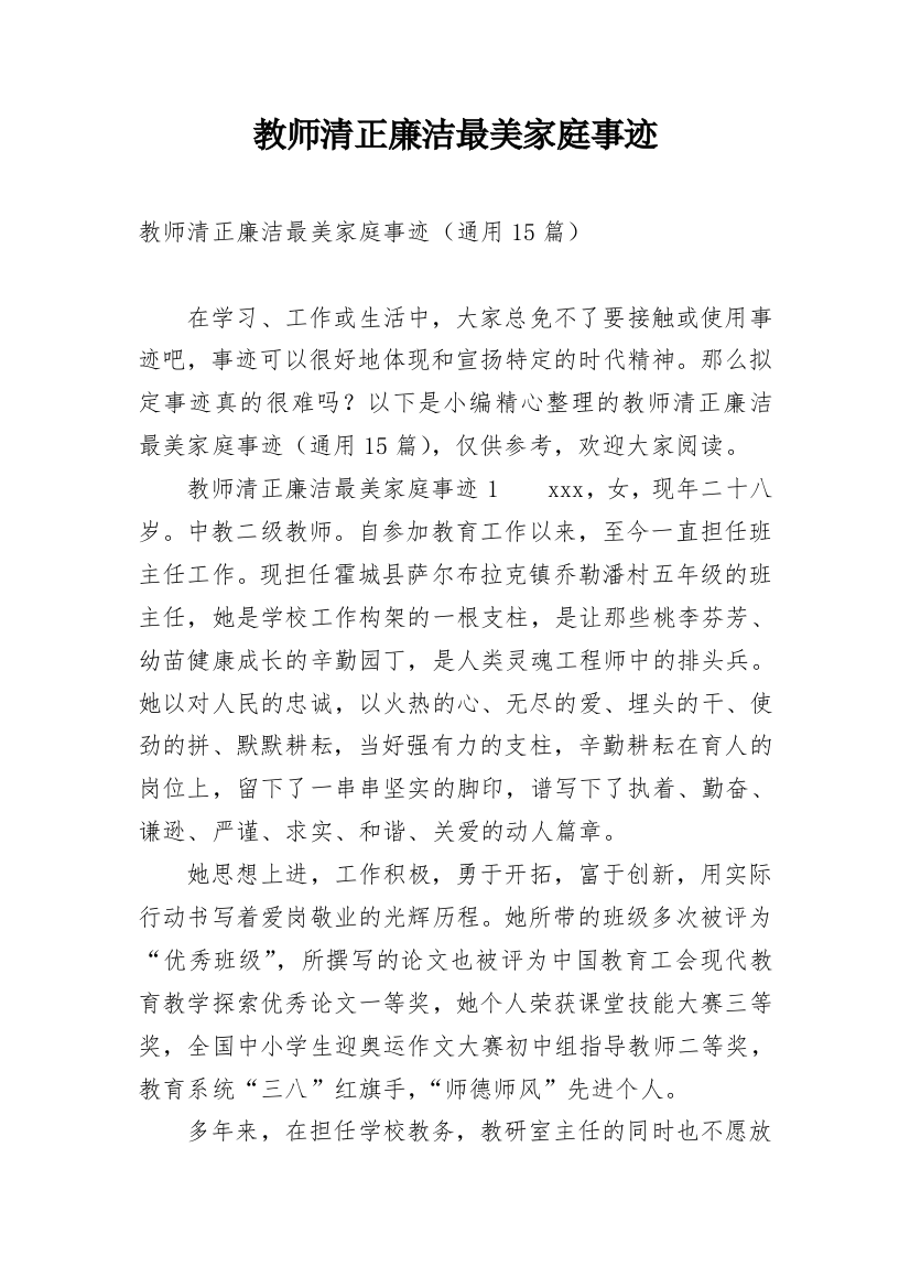 教师清正廉洁最美家庭事迹