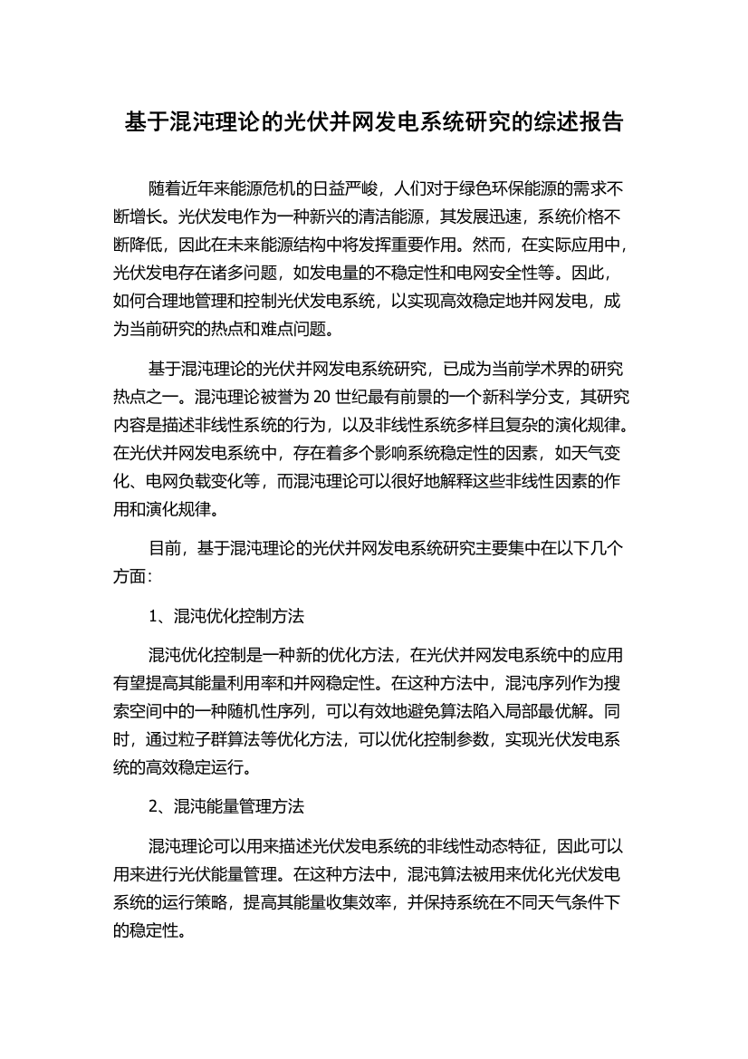 基于混沌理论的光伏并网发电系统研究的综述报告