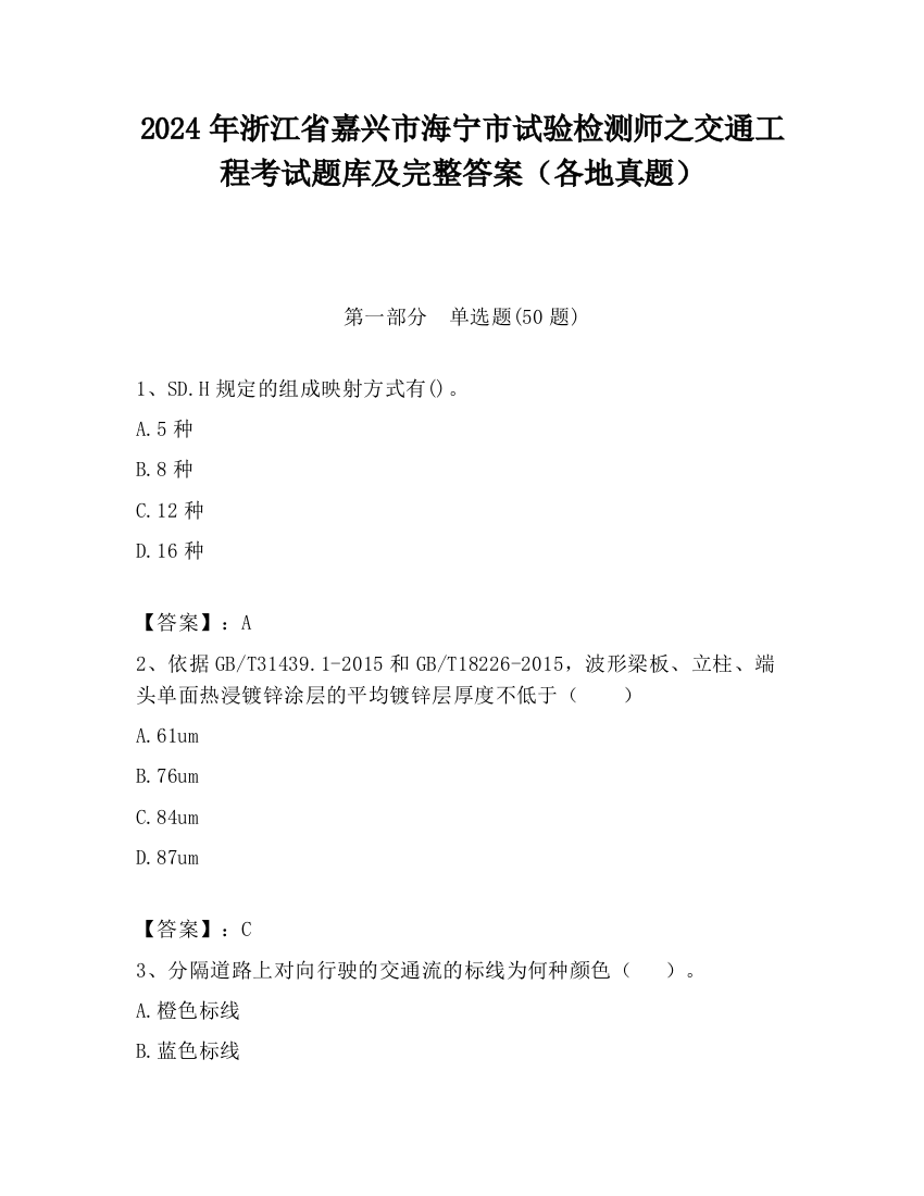 2024年浙江省嘉兴市海宁市试验检测师之交通工程考试题库及完整答案（各地真题）