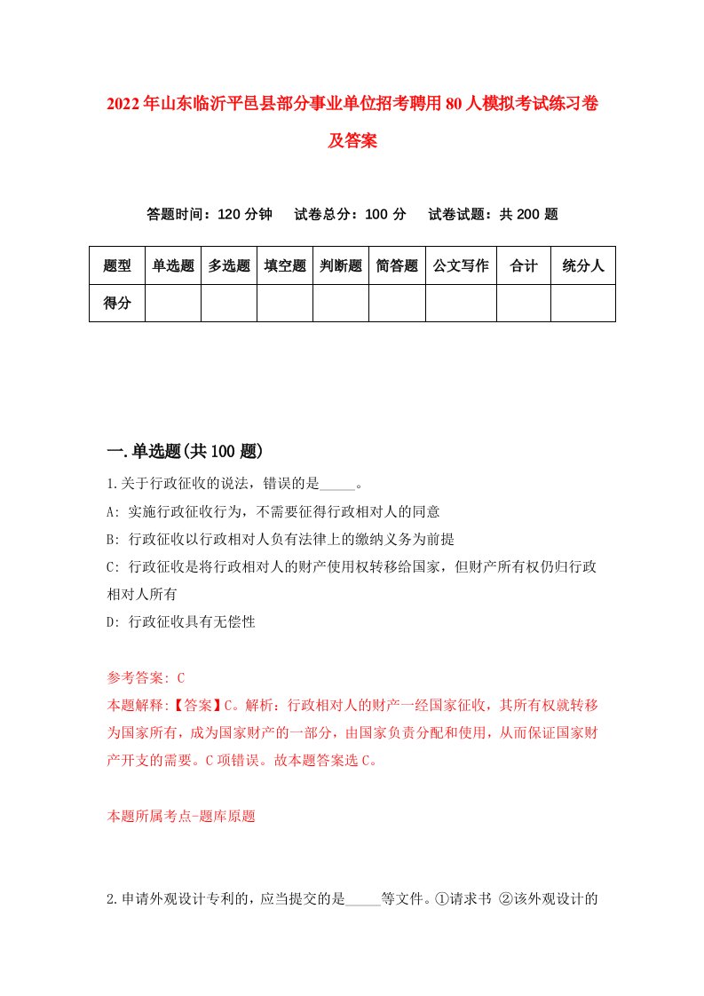 2022年山东临沂平邑县部分事业单位招考聘用80人模拟考试练习卷及答案第7次