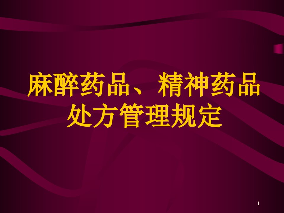 麻醉药品精神药品处方管理规定ppt课件