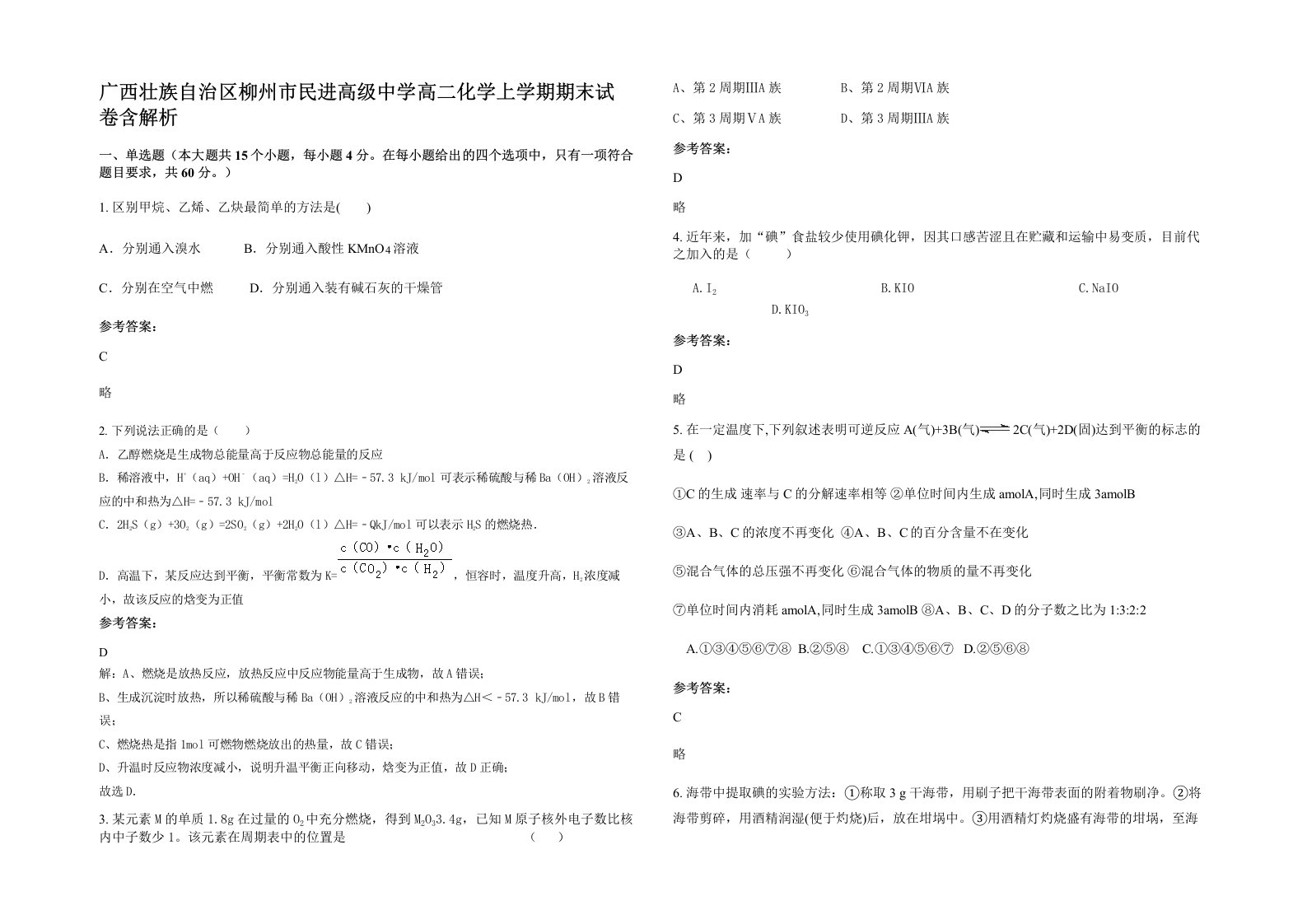 广西壮族自治区柳州市民进高级中学高二化学上学期期末试卷含解析