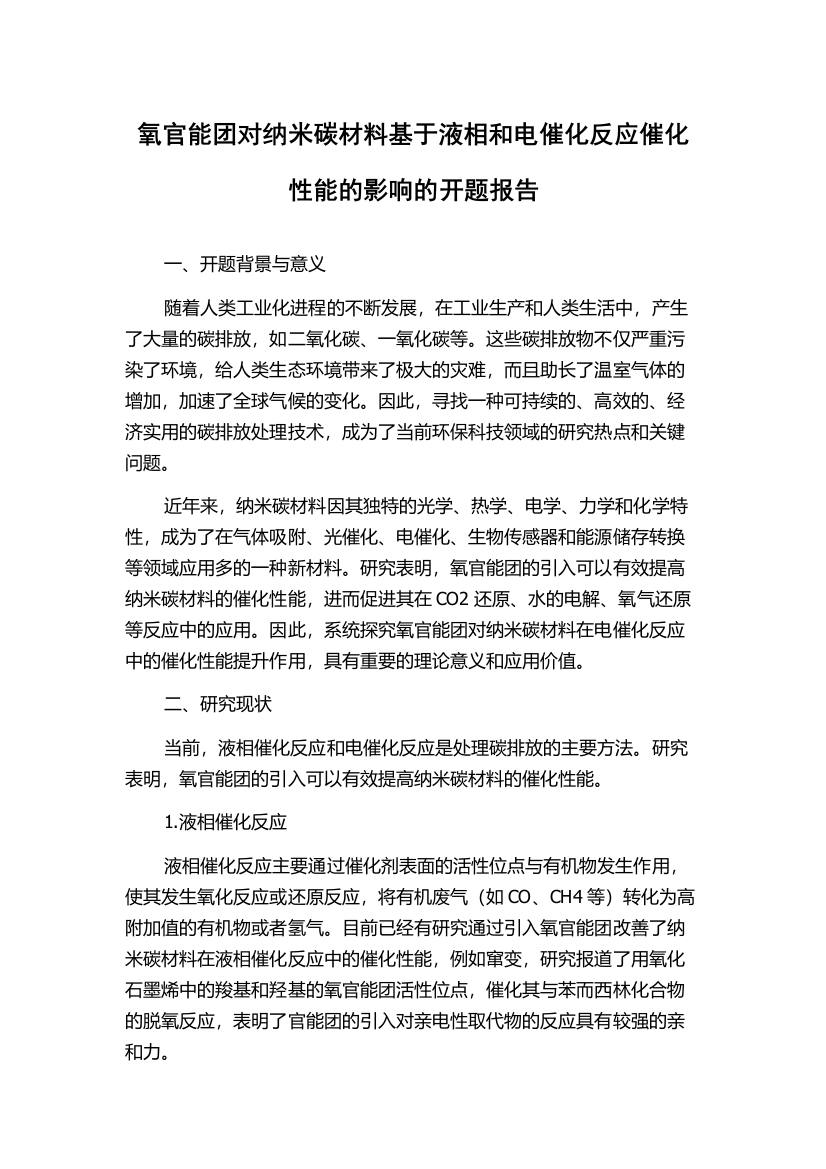 氧官能团对纳米碳材料基于液相和电催化反应催化性能的影响的开题报告